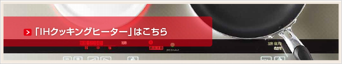 オール電化「IHクッキングヒーター」