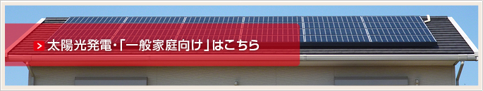 太陽光発電・一般家庭向け