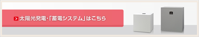 太陽光発電・蓄電システム